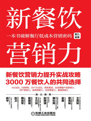 cover image of 新餐饮营销力